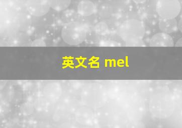 英文名 mel